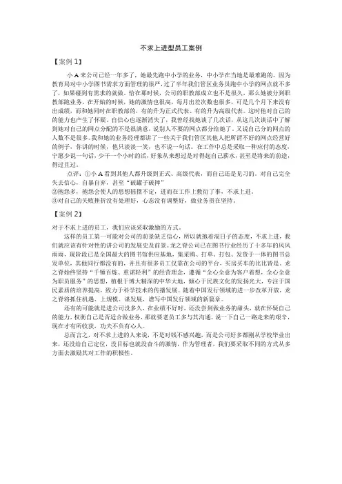不求上进型员工案例