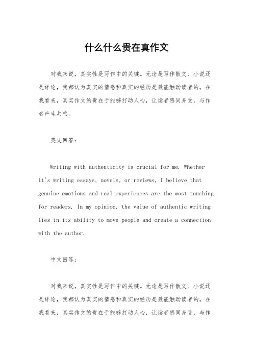 什么什么贵在真作文