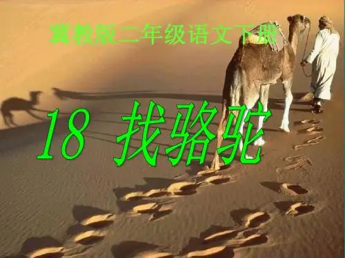 冀教版小学二年级语文下册《找骆驼》PPT课件