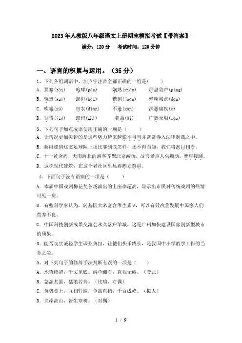 2023年人教版八年级语文上册期末模拟考试【带答案】