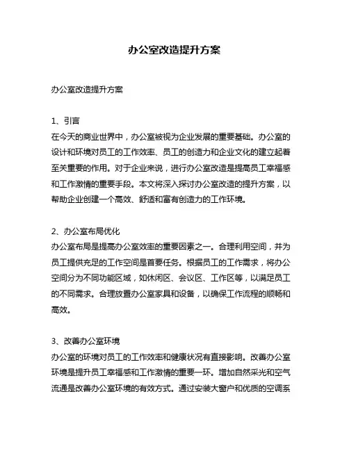 办公室改造提升方案