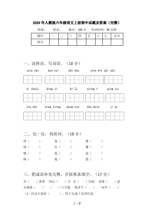 2020年人教版六年级语文上册期中试题及答案(完整)