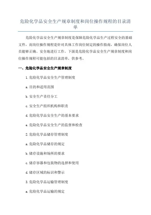 危险化学品安全生产规章制度和岗位操作规程的目录清单