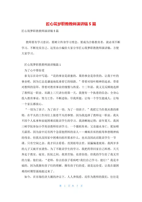 匠心筑梦职教教师演讲稿5篇