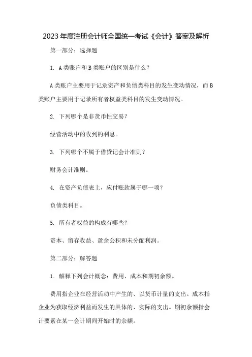 2023年度注册会计师全国统一考试《会计》答案及解析