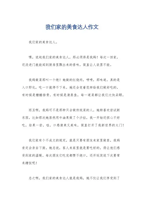 我们家的美食达人作文