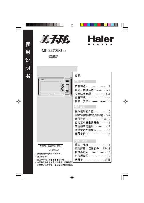 海尔 MF-2270EG 说明书