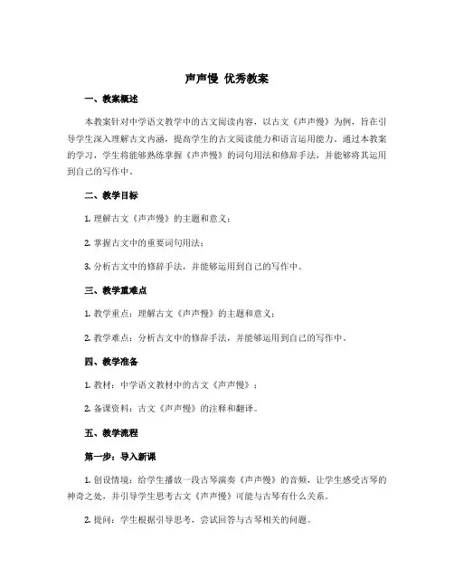 《声声慢》优秀教案「」