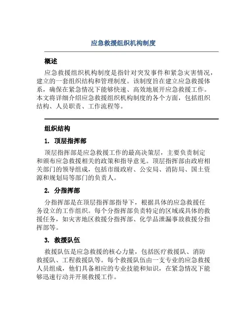 应急救援组织机构制度
