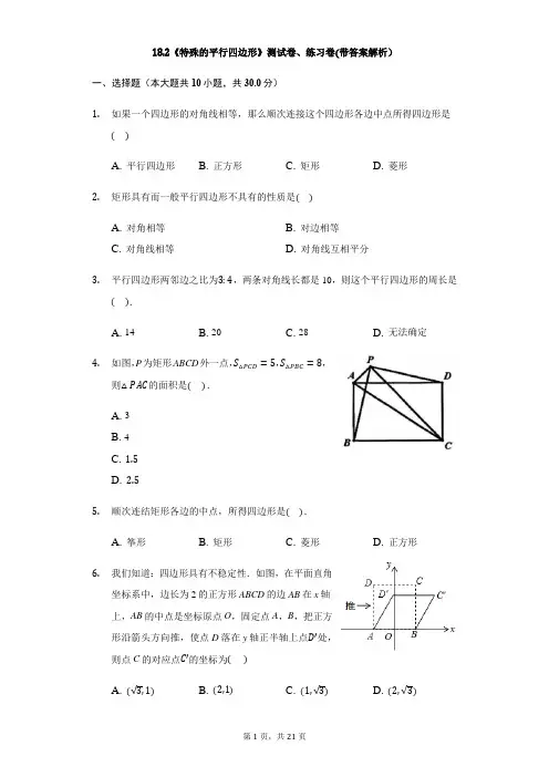 八年级数学人教版下册18.2《特殊的平行四边形》测试卷、练习卷(带答案解析)