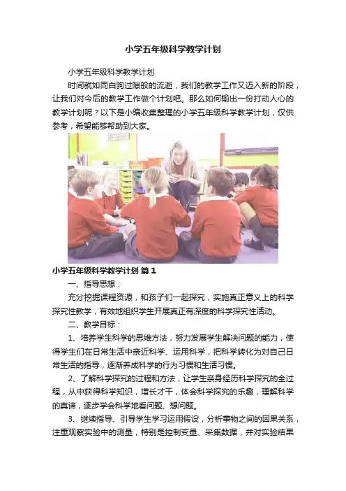 小学五年级科学教学计划
