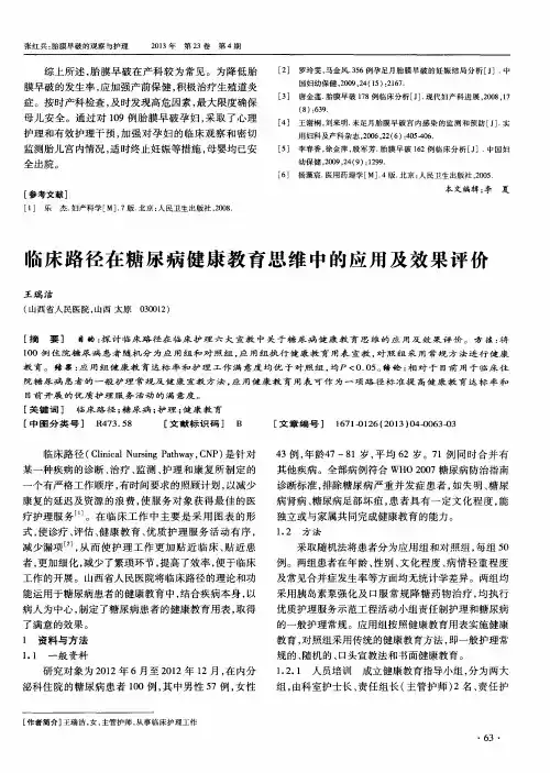 临床路径在糖尿病健康教育思维中的应用及效果评价