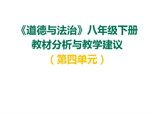 部编本八年级下册《道德与法治》第四单元教材分析及建议(共15张PPT).ppt