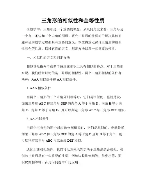 三角形的相似性和全等性质