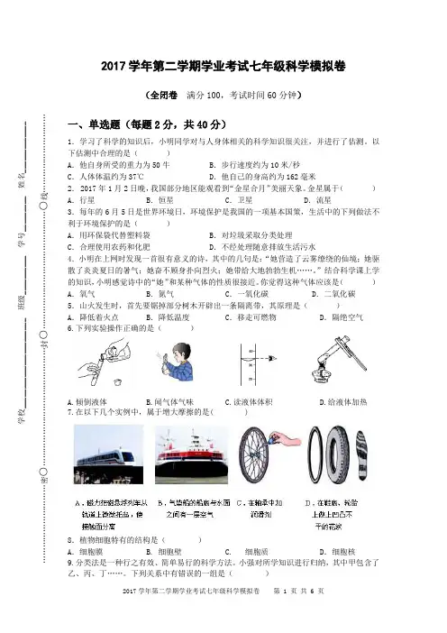 2017学年七年级科学学业考试模拟卷