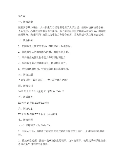 大一主题班会活动策划(3篇)