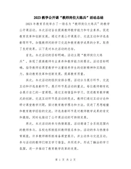 2023教学公开课“教师岗位大练兵”活动总结