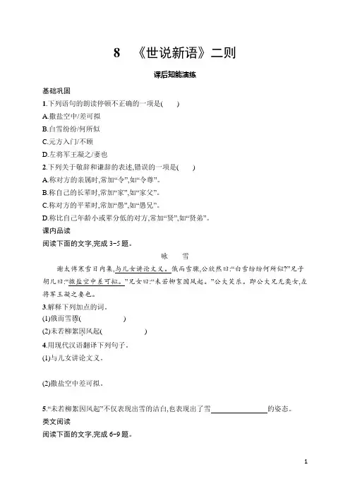 8 《世说新语》二则(同步练习)统编版(2024)语文七年级上册