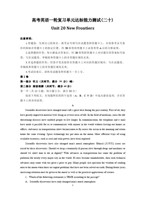 高考英语一轮复习单元达标能力测试(二十)Unit 20 New Frontiers