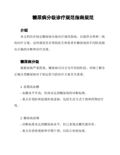 糖尿病分级诊疗规范指南规范