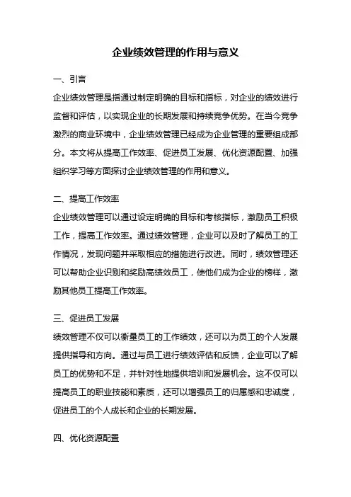 企业绩效管理的作用与意义