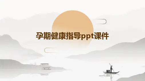 孕期健康指导ppt课件