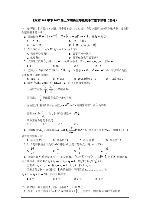 北京市101中学2017届高三上学期统考二_数学试卷(理科)(含答案)word版