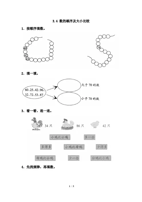 苏教版小学数学一年级下册第三单元同步练习及答案：数的顺序及大小比较