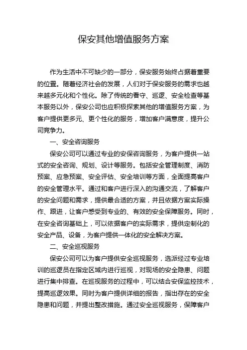 保安其他增值服务方案