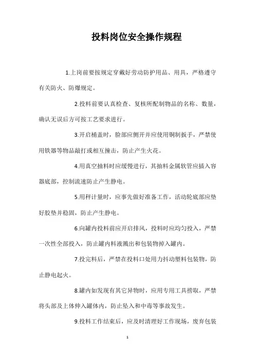 投料岗位安全操作规程
