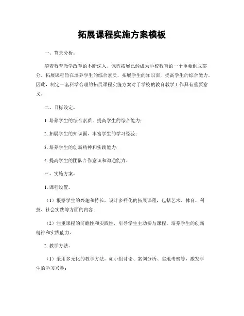 拓展课程实施方案模板