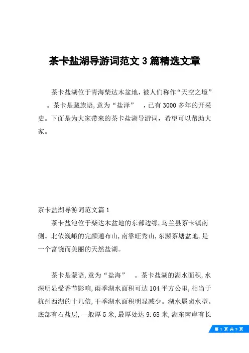 茶卡盐湖导游词范文3篇精选文章
