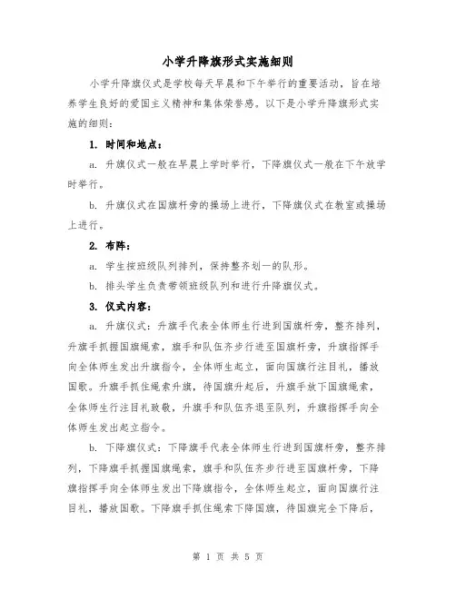 小学升降旗形式实施细则（3篇）