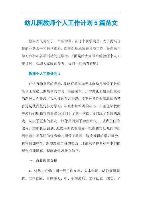 幼儿园教师个人工作计划5篇范文