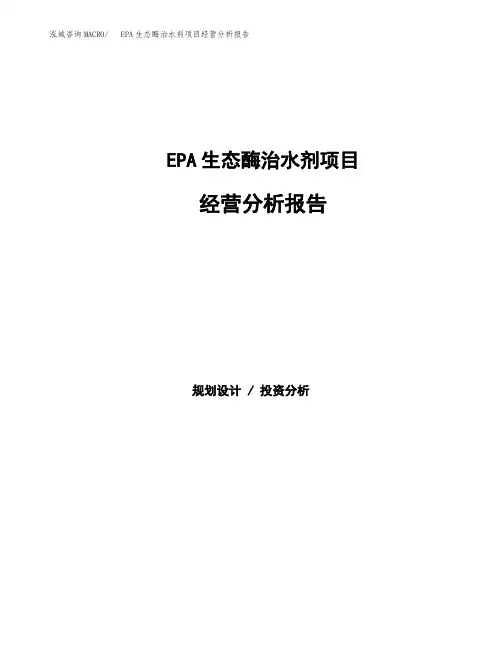 EPA生态酶治水剂项目经营分析报告(项目总结分析)