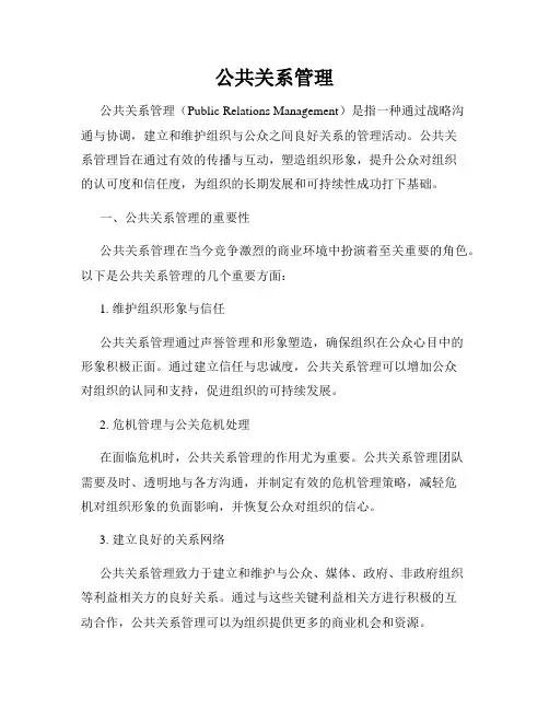 公共关系管理