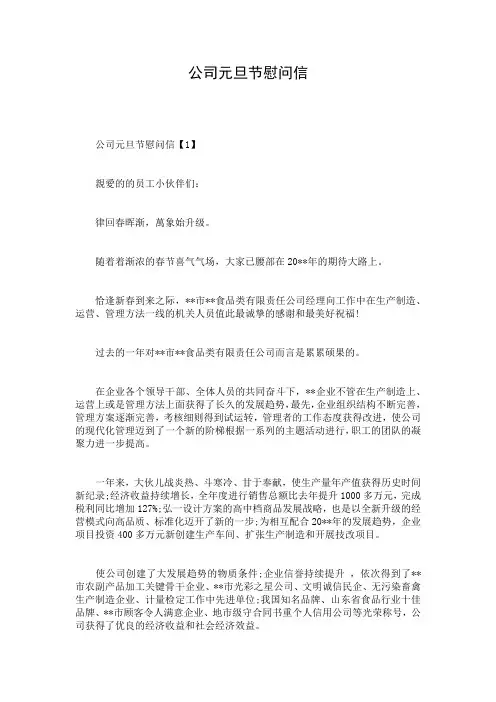 公司元旦节慰问信
