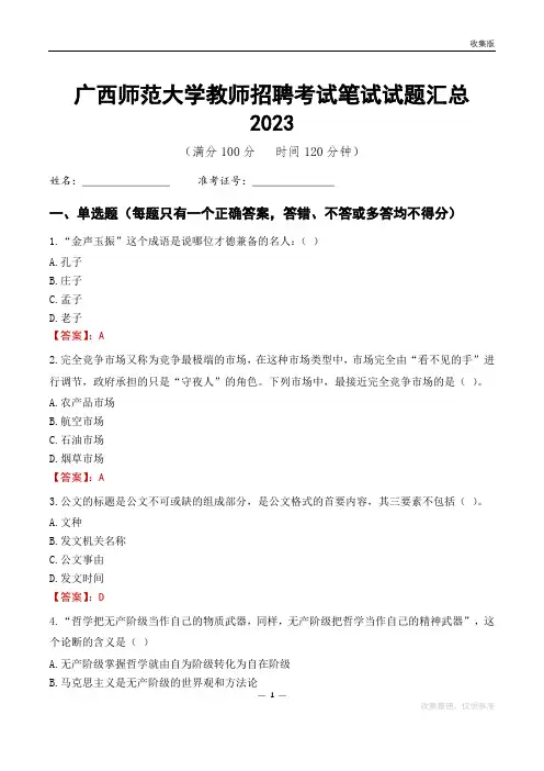 广西师范大学教师招聘考试笔试试题汇总2023