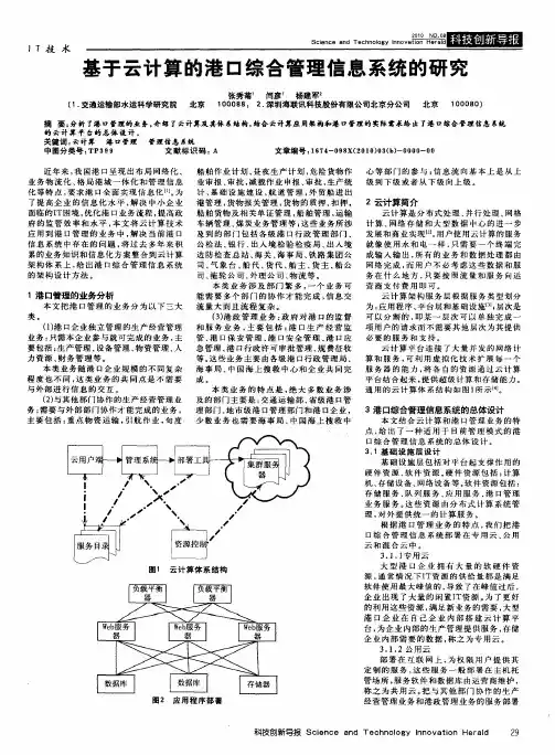 基于云计算的港口综合管理信息系统的研究