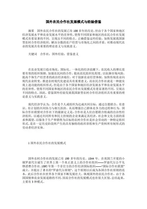 国外农民合作社发展模式与经验借鉴