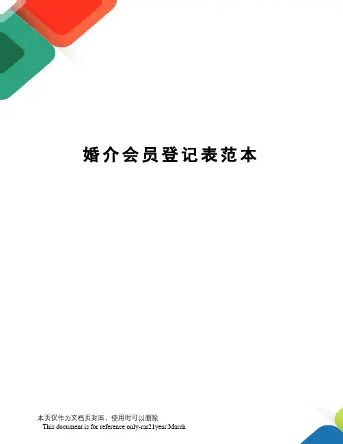 婚介会员登记表范本