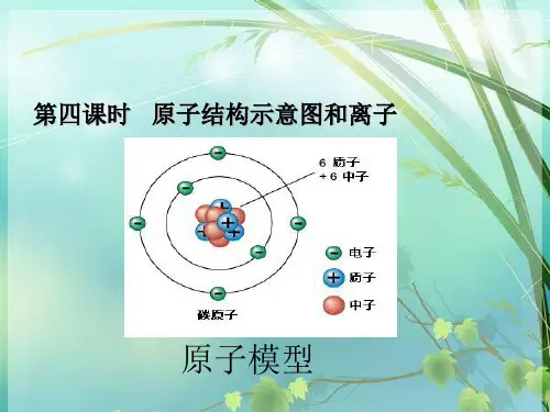 初中化学原子结构示意图和离子 PPT课件 图文