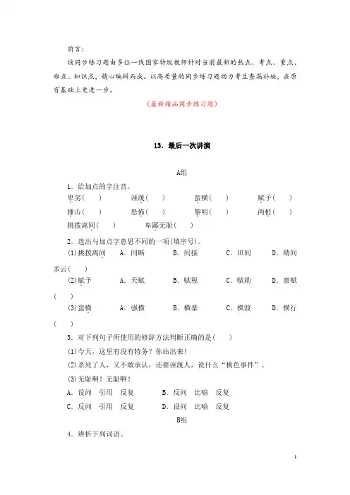 部编版人教初中语文八年级下册《第13课 最后一次讲演 同步练习题测试题及答案》最新精品优秀完美实用