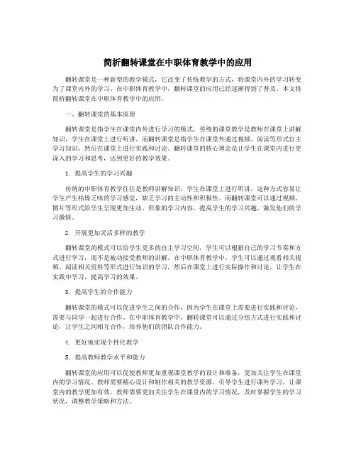 简析翻转课堂在中职体育教学中的应用