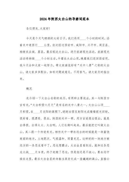 2024年陕西太白山的导游词范本(三篇)