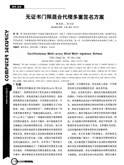 无证书门限混合代理多重签名方案