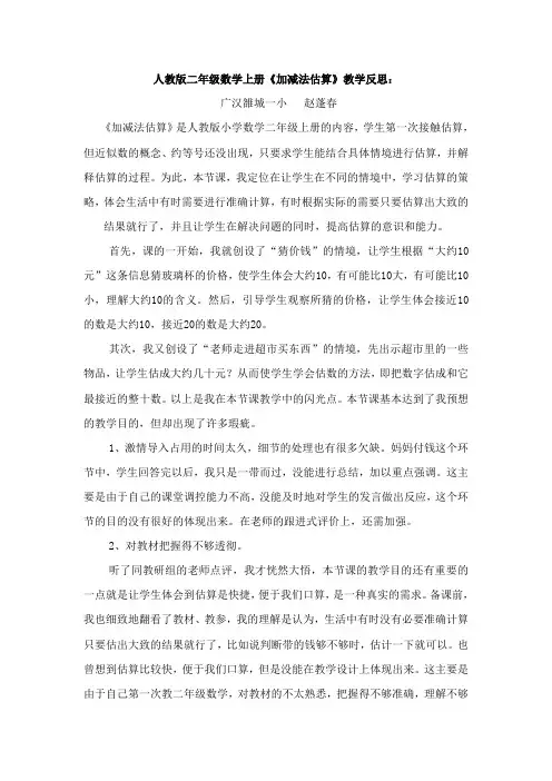 人教版二年级数学上册《加、减法估算》教案和教学反思
