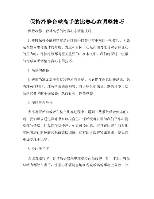 保持冷静台球高手的比赛心态调整技巧