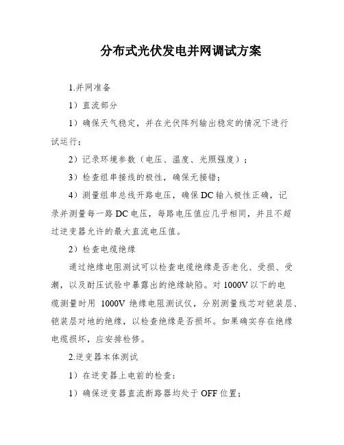 分布式光伏发电并网调试方案