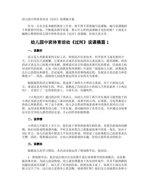 幼儿园中班体育活动《过河》说课稿